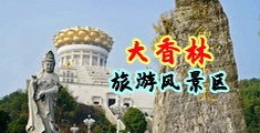 浪B在线打炮中国浙江-绍兴大香林旅游风景区
